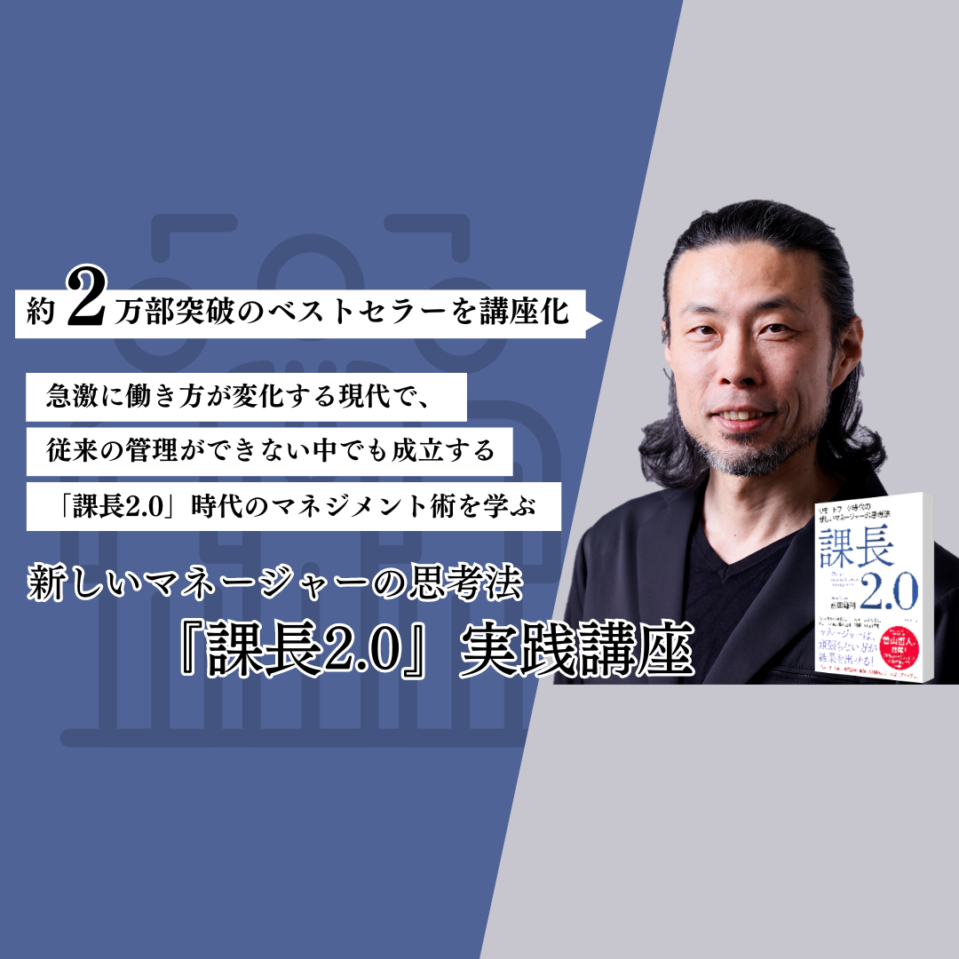 【★実践企業オペレーションとマネージメント2】 新しいマネージャーの思考法 課長2.0』実践講座 #階層別研修 #課長